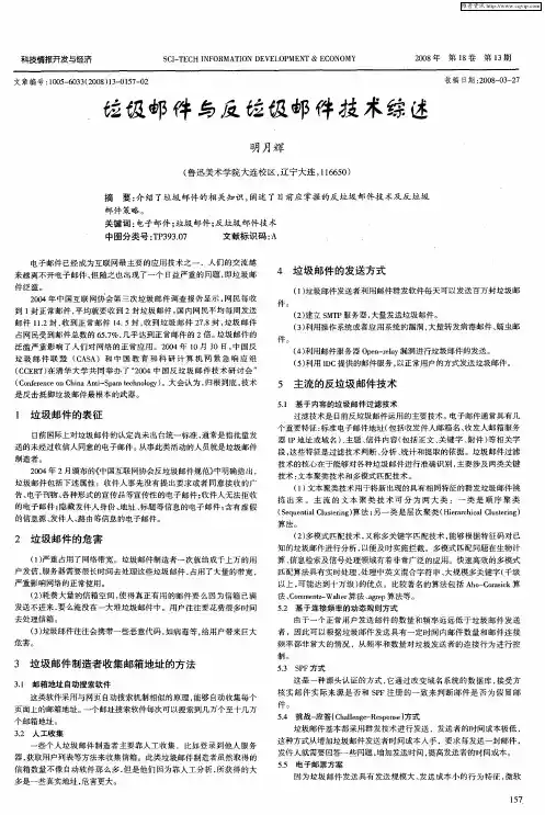 垃圾邮件与反垃圾邮件技术综述