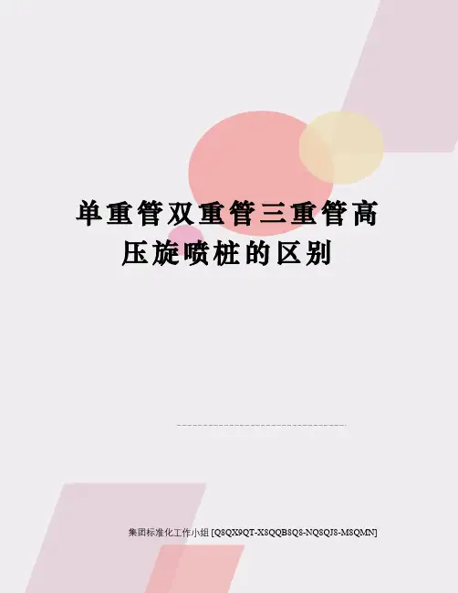 单重管双重管三重管高压旋喷桩的区别