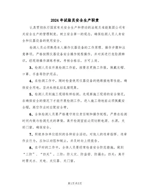 2024年试验员安全生产职责(三篇)