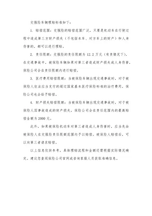 交强险车辆理赔标准