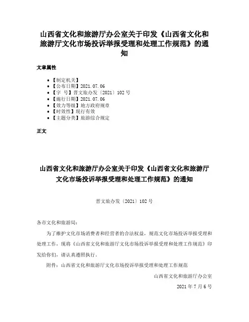 山西省文化和旅游厅办公室关于印发《山西省文化和旅游厅文化市场投诉举报受理和处理工作规范》的通知