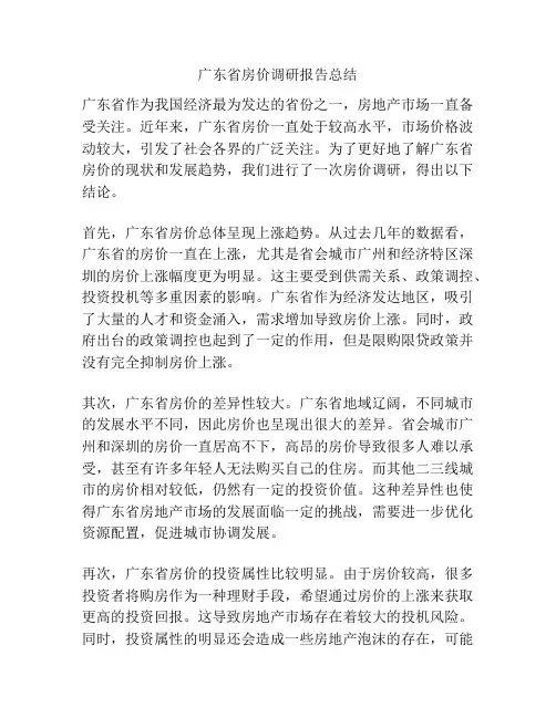 广东省房价调研报告总结