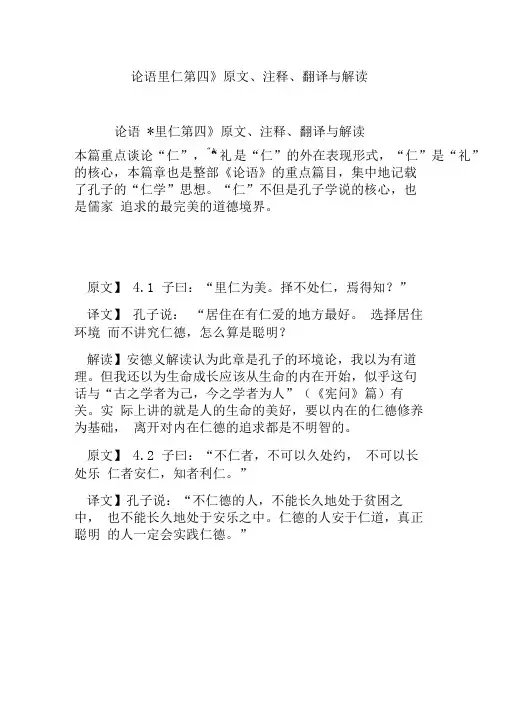 《论语里仁第四》原文注释翻译与解读