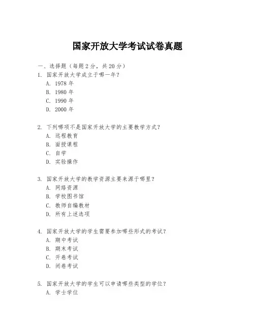 国家开放大学考试试卷真题