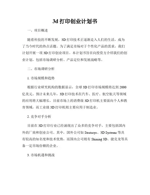 3d打印创业计划书