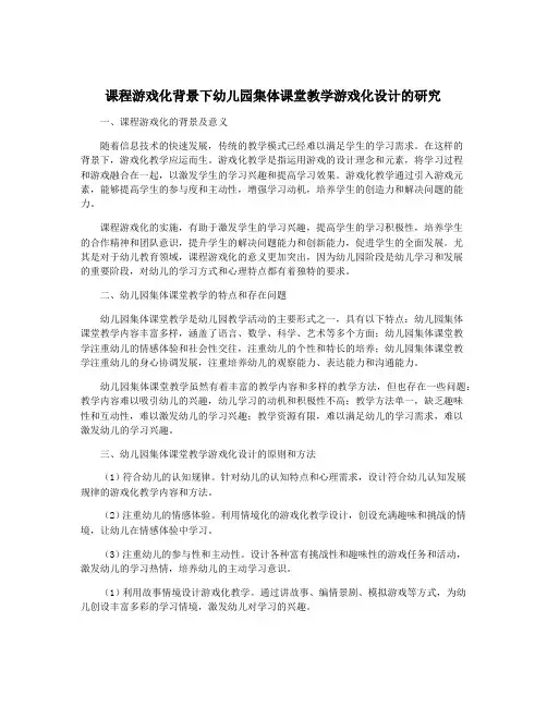 课程游戏化背景下幼儿园集体课堂教学游戏化设计的研究