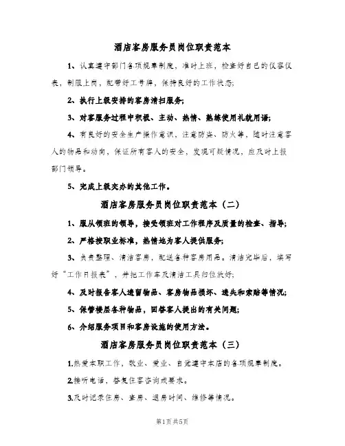 酒店客房服务员岗位职责范本(六篇)