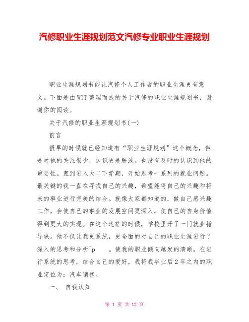 汽修职业生涯规划范文汽修专业职业生涯规划
