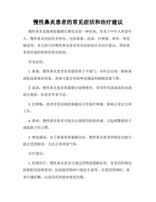 慢性鼻炎患者的常见症状和治疗建议