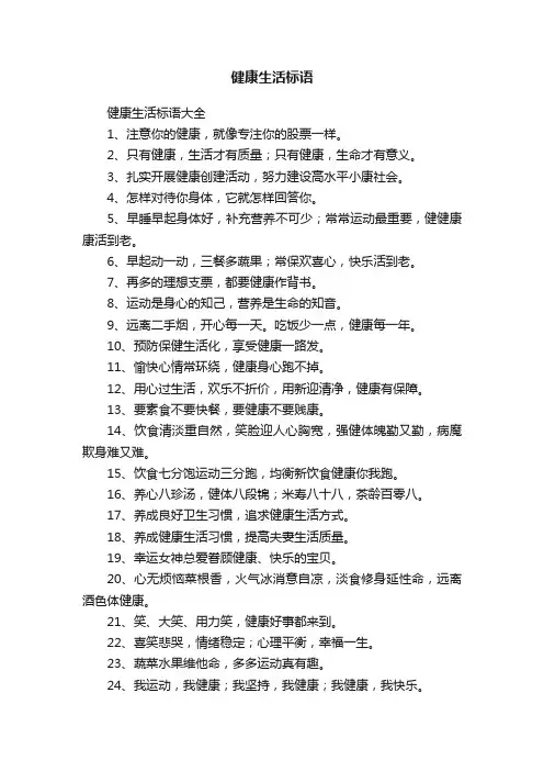 健康生活标语大全