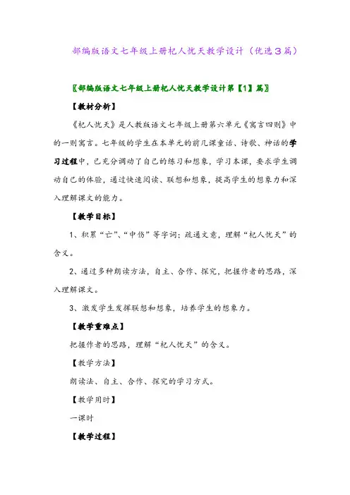 2023年部编版语文七年级上册杞人忧天教学设计(优选3篇)