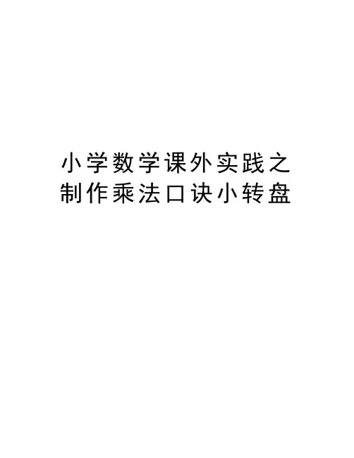 小学数学课外实践之制作乘法口诀小转盘教学内容