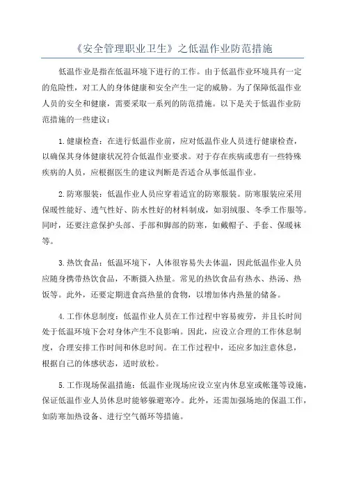 《安全管理职业卫生》之低温作业防范措施