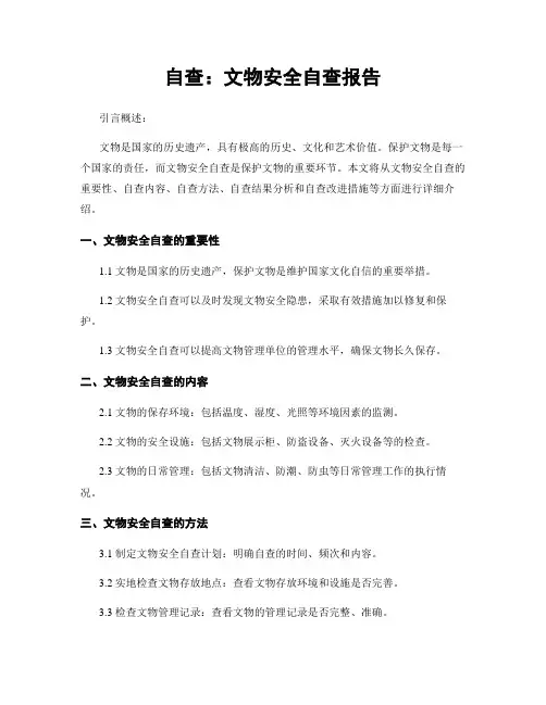 自查：文物安全自查报告