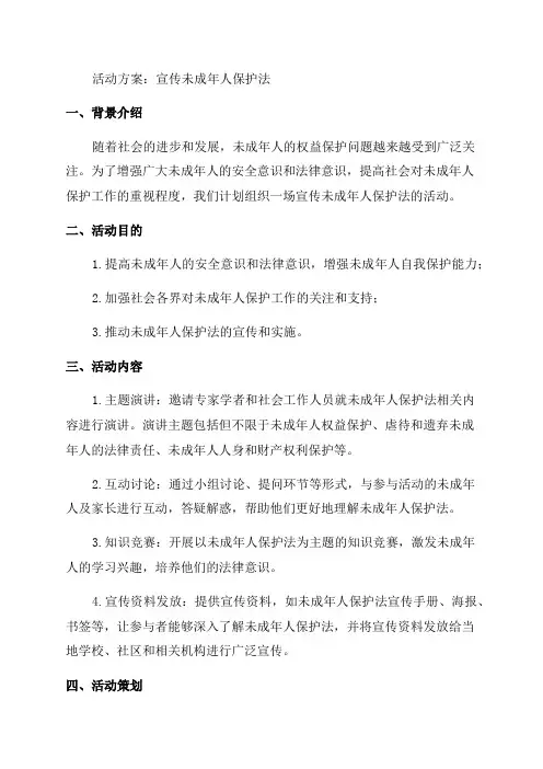 宣传未成年人保护法活动方案