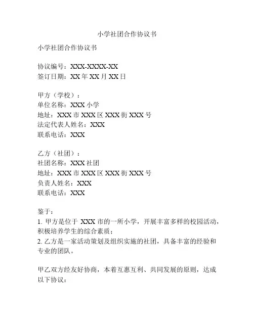 小学社团合作协议书