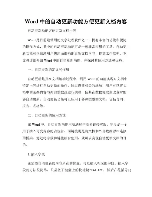 Word中的自动更新功能方便更新文档内容