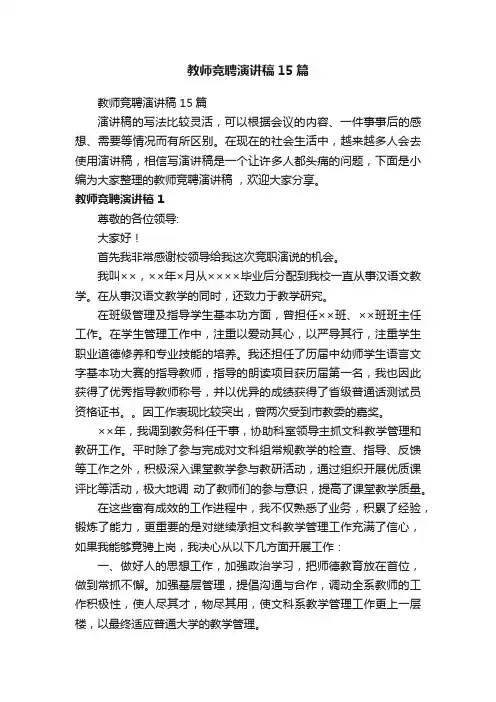 教师竞聘演讲稿15篇