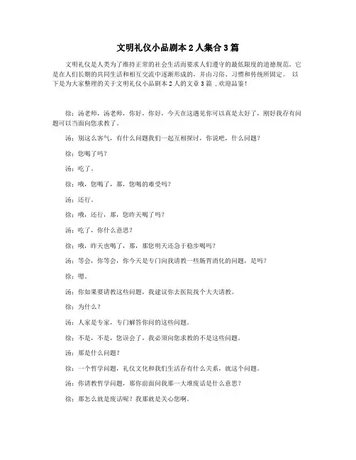 文明礼仪小品剧本2人集合3篇