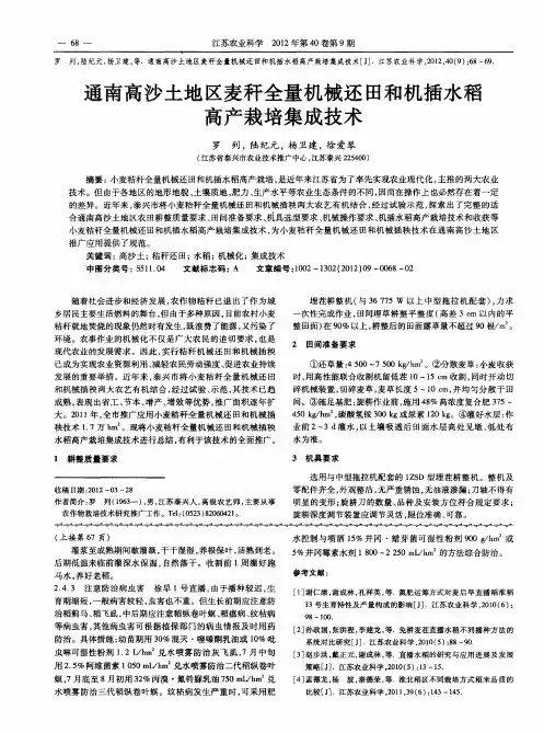 通南高沙土地区麦秆全量机械还田和机插水稻高产栽培集成技术