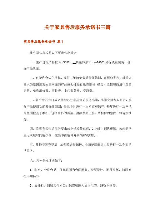 关于家具售后服务承诺书三篇