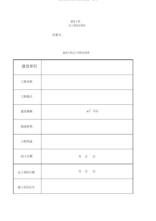 建设工程竣工验收备案表表格、格式