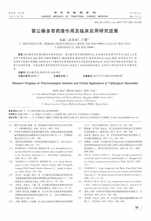 雷公藤多苷药理作用及临床应用研究进展