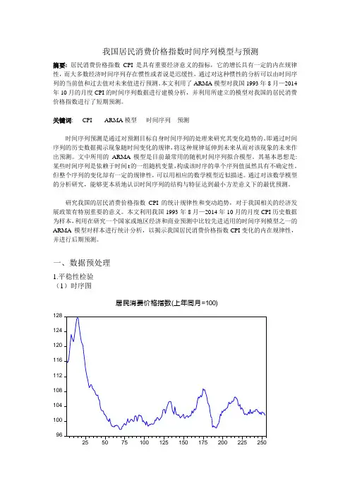 我国居民消费价格指数时间序列模型与预测