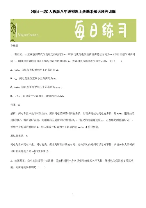 人教版八年级物理上册基本知识过关训练