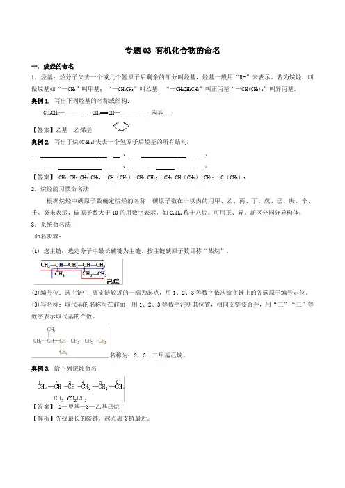 高中化学专题1.3有机化合物的命名(含解析)(选修5)