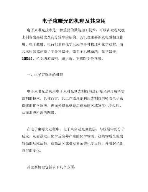 电子束曝光的机理及其应用