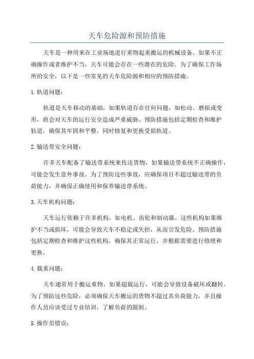 天车危险源和预防措施