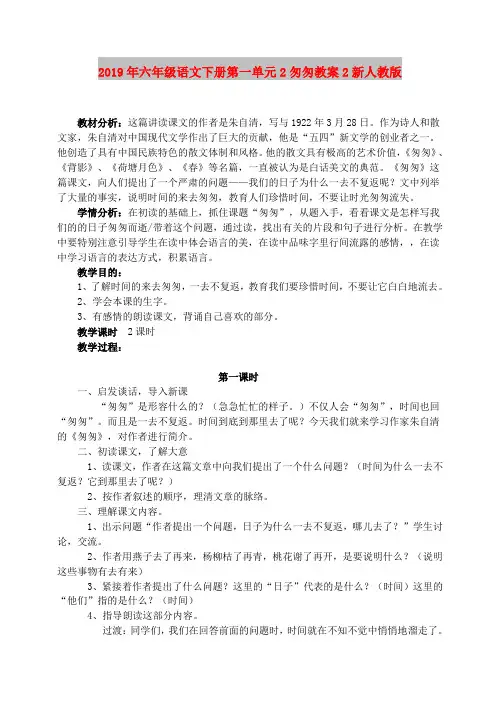 2019年六年级语文下册第一单元2匆匆教案2新人教版