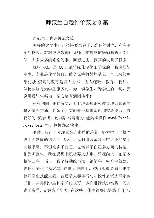 师范生自我评价范文3篇