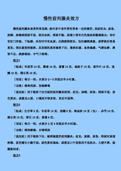 慢性前列腺炎效方