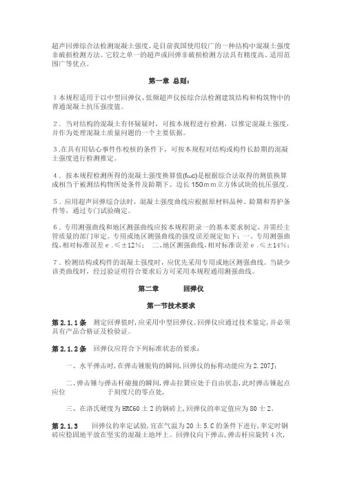 超声回弹综合法检测混凝土强度