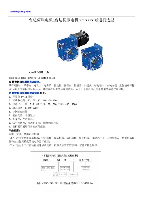 台达伺服电机_台达伺服电机750wsew减速机选型cadPS90-16