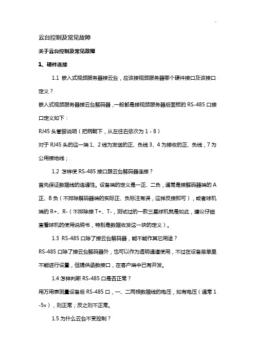 云台控制及常见故障