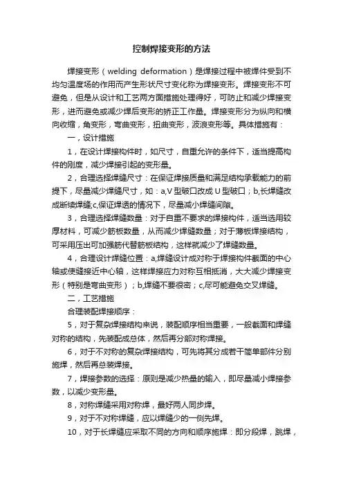 控制焊接变形的方法