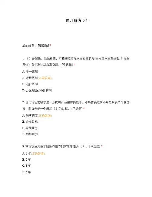 国开城市轨道交通客运组织形考3、形考4题目及答案