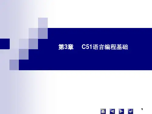 单片机原理及应用——C51编程+Proteus仿真(第3版)课件第3章 C51语言编程基础