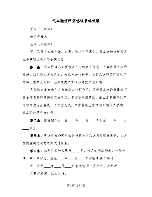 汽车融资租赁协议书格式版(六篇)