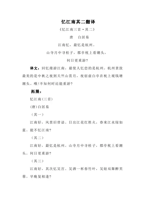 忆江南其二翻译