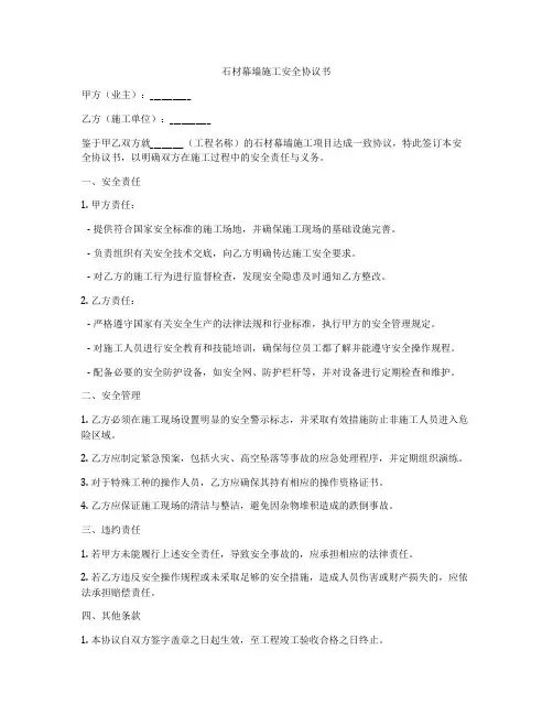 石材幕墙施工安全协议书