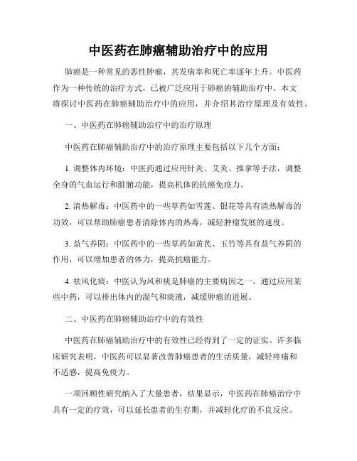中医药在肺癌辅助治疗中的应用