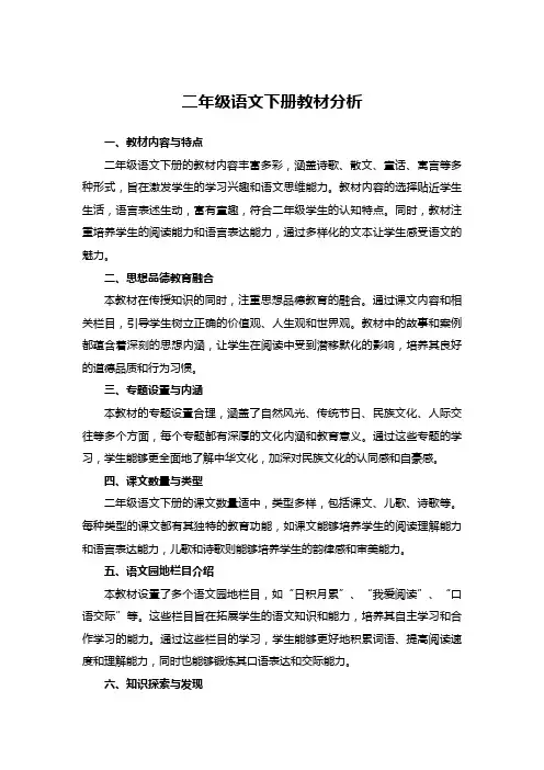 二年级语文下册教材分析