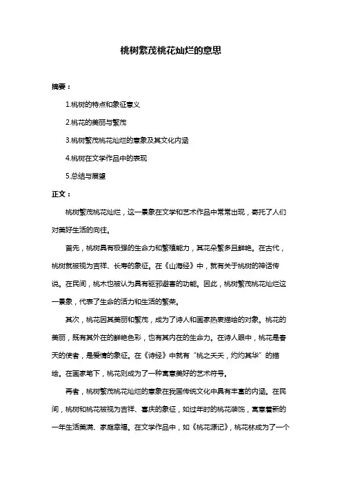 桃树繁茂桃花灿烂的意思