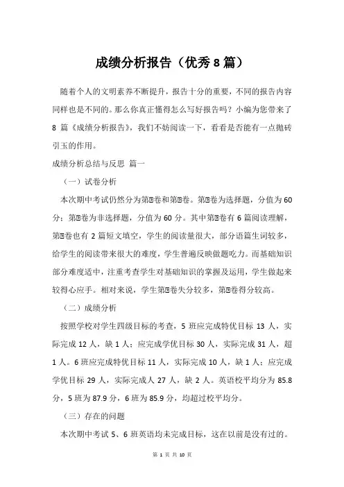 成绩分析报告(挺好8篇)