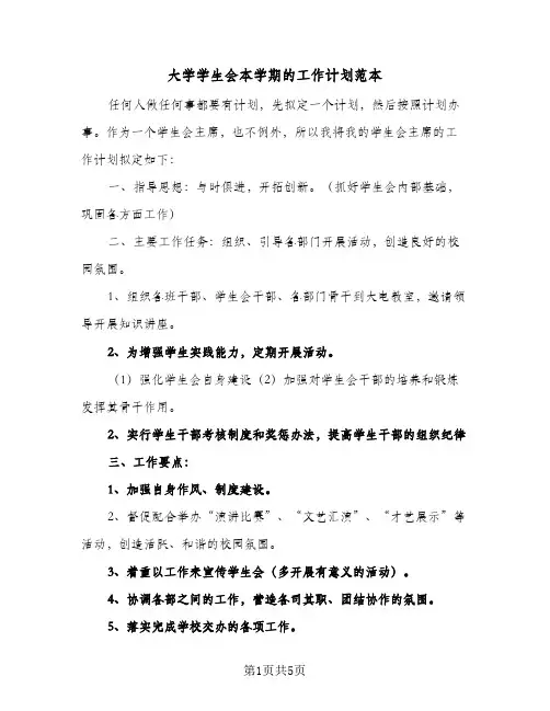 大学学生会本学期的工作计划范本（3篇）