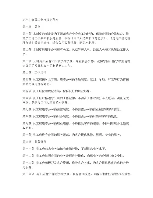房产中介员工制度规定范本